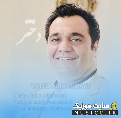 دانلود آهنگ وحید علیمردانی به نام دختر (Dokhtar - Vahid Alimardani) + کیفیت 320